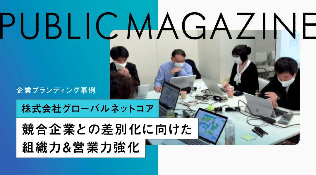 グローバルネットコアの社員ワークショップを紹介する公式事例