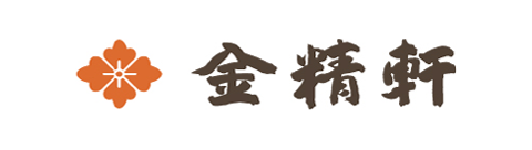 金精軒