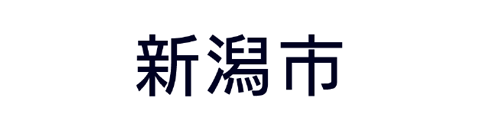新潟市