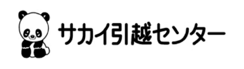 サカイ引越センター