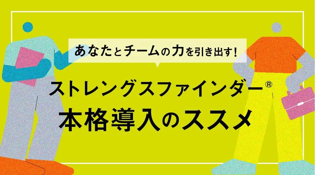 本格導入のススメ