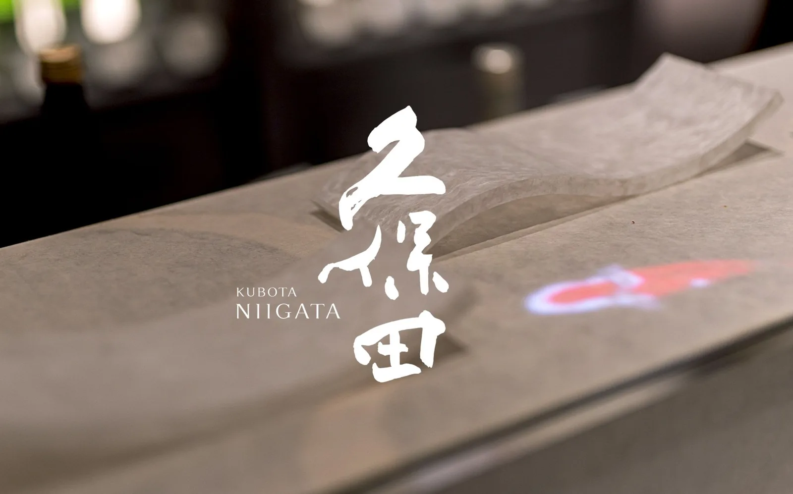 朝日酒造「久保田NIIGATA」の支援事例